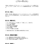 スポーツイベント運営契約書（フリーランス）