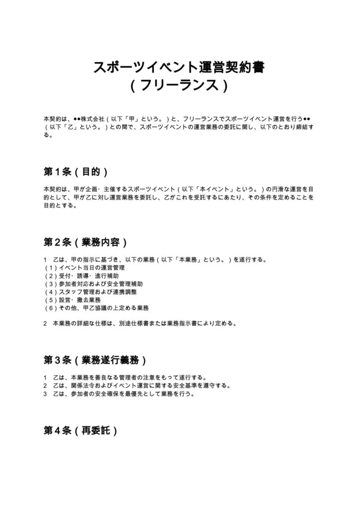 スポーツイベント運営契約書（フリーランス）