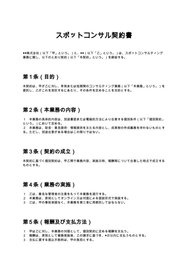 スポットコンサル契約書