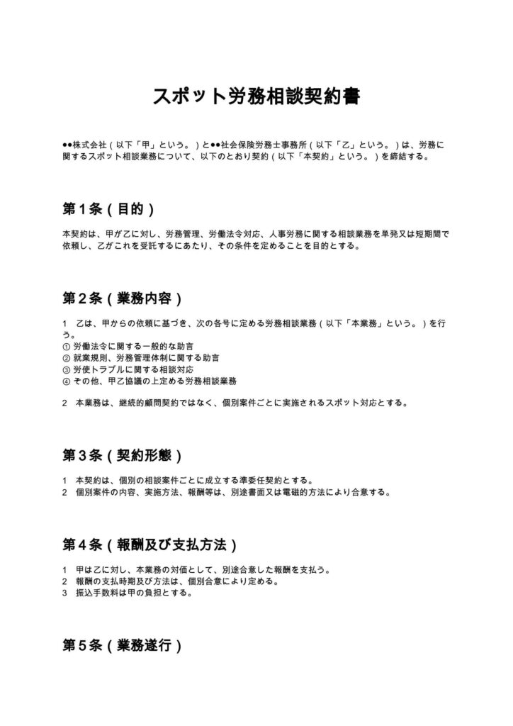 スポット労務相談契約書