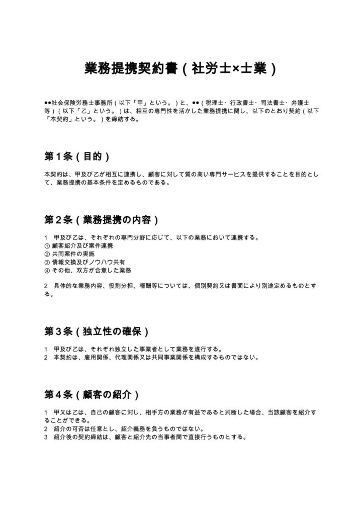 業務提携契約書（社労士×士業）