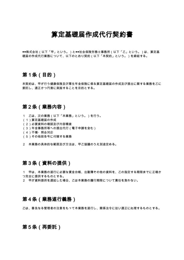算定基礎届作成代行契約書