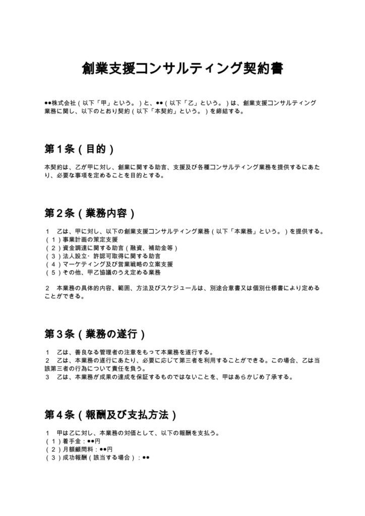 創業支援コンサル契約書