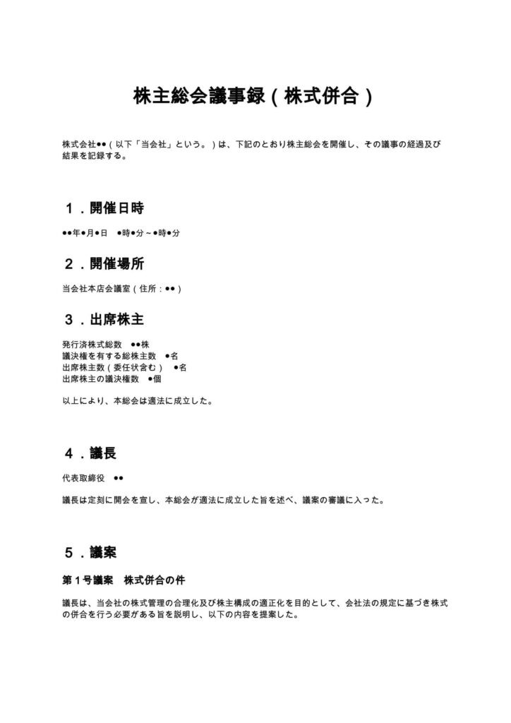 株主総会議事録（株式併合）