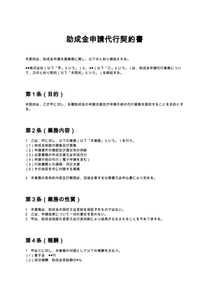 助成金申請代行契約書