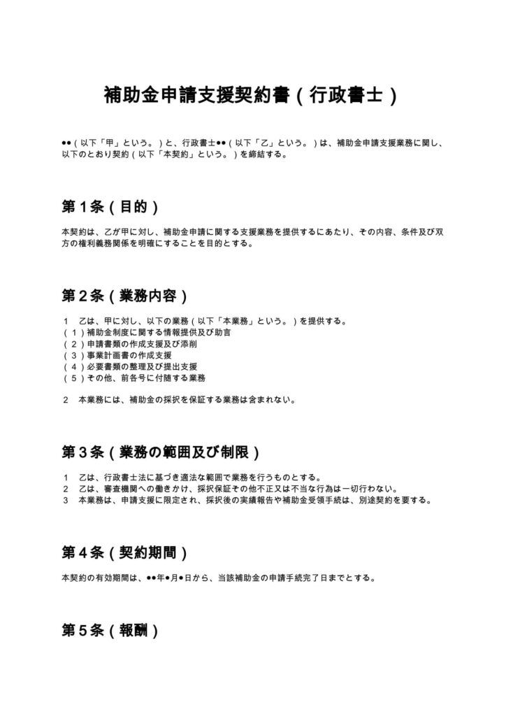 補助金申請支援契約書（行政書士）