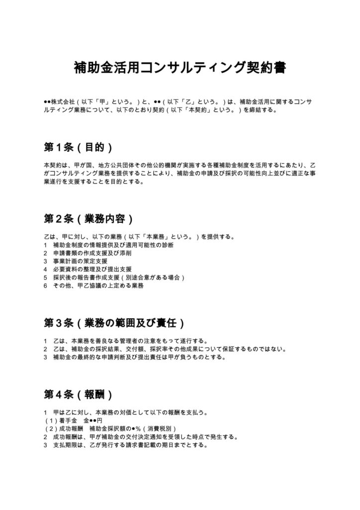 補助金活用コンサル契約書