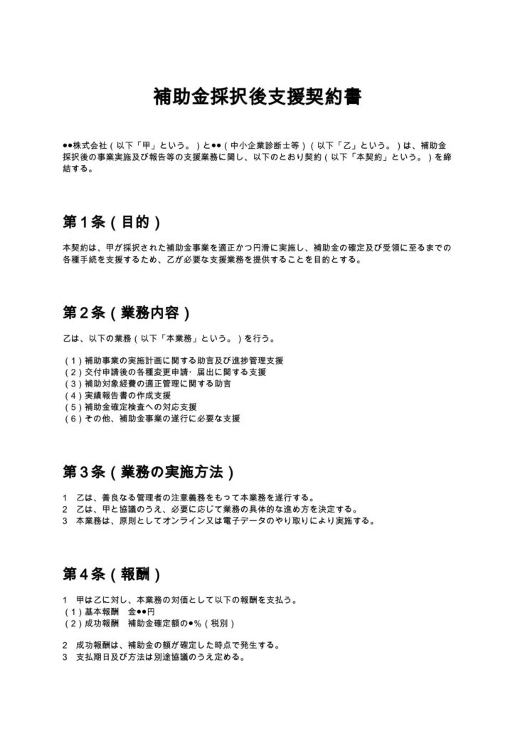 補助金採択後支援契約書