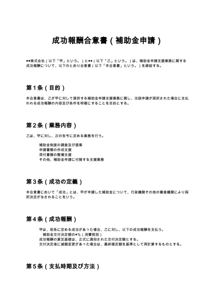 成功報酬合意書（補助金申請）