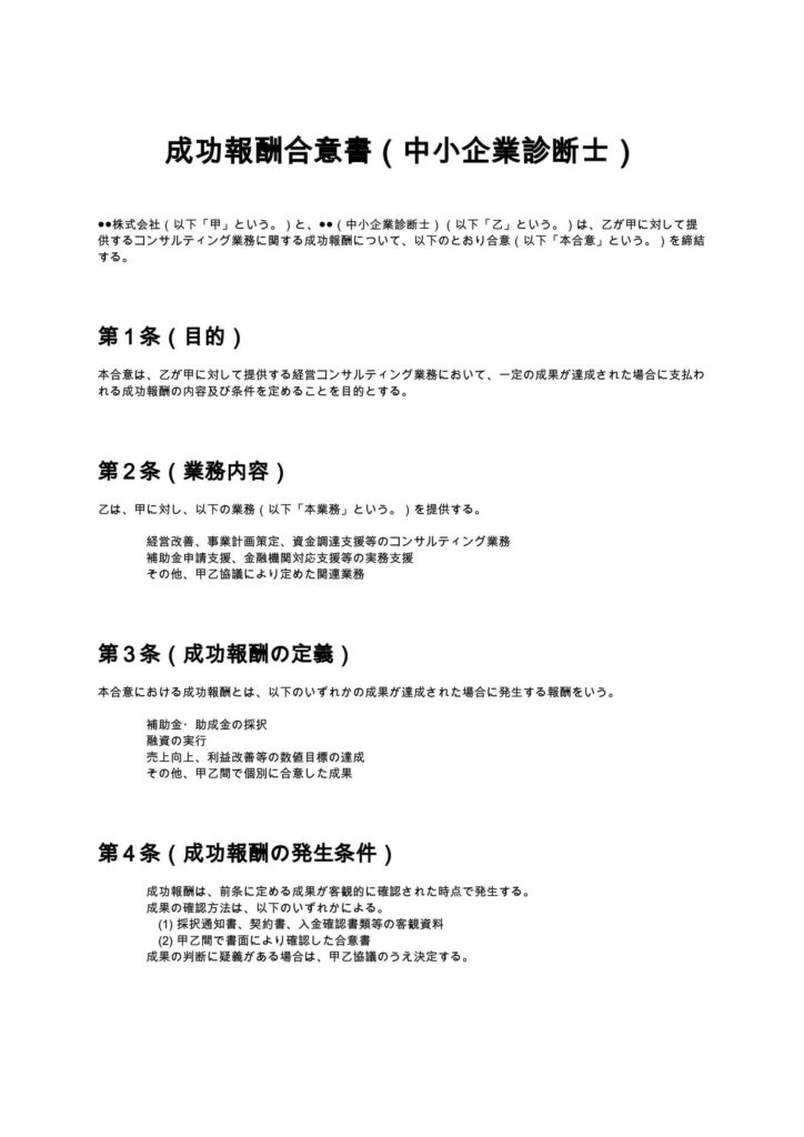 成功報酬合意書（中小企業診断士）