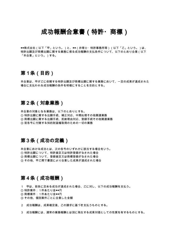 成功報酬合意書（特許・商標）