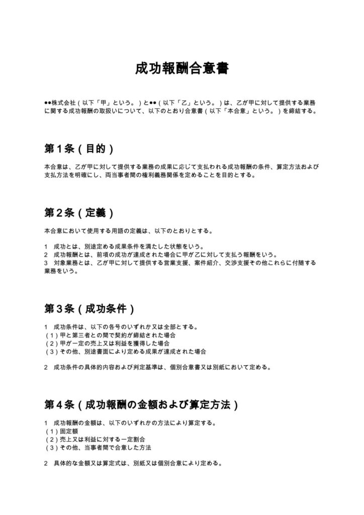 成功報酬合意書