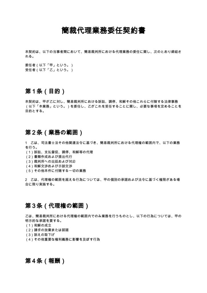 簡裁代理業務委任契約書