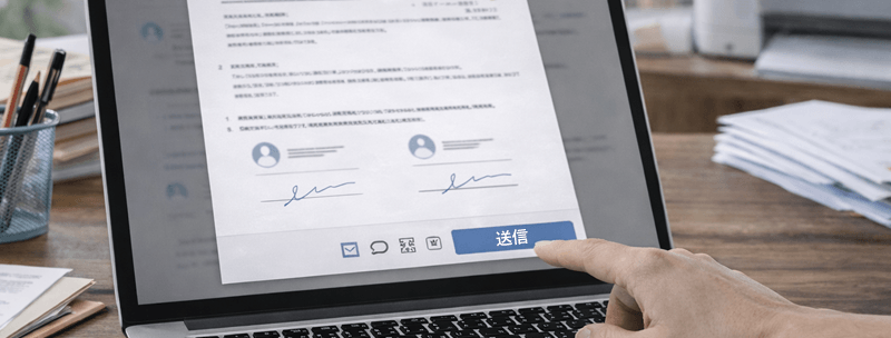 送信するだけで契約が進む