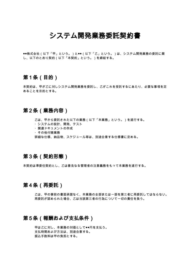 システム開発業務委託契約書