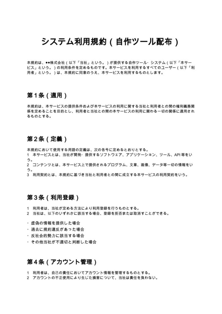 システム利用規約（自作ツール配布）