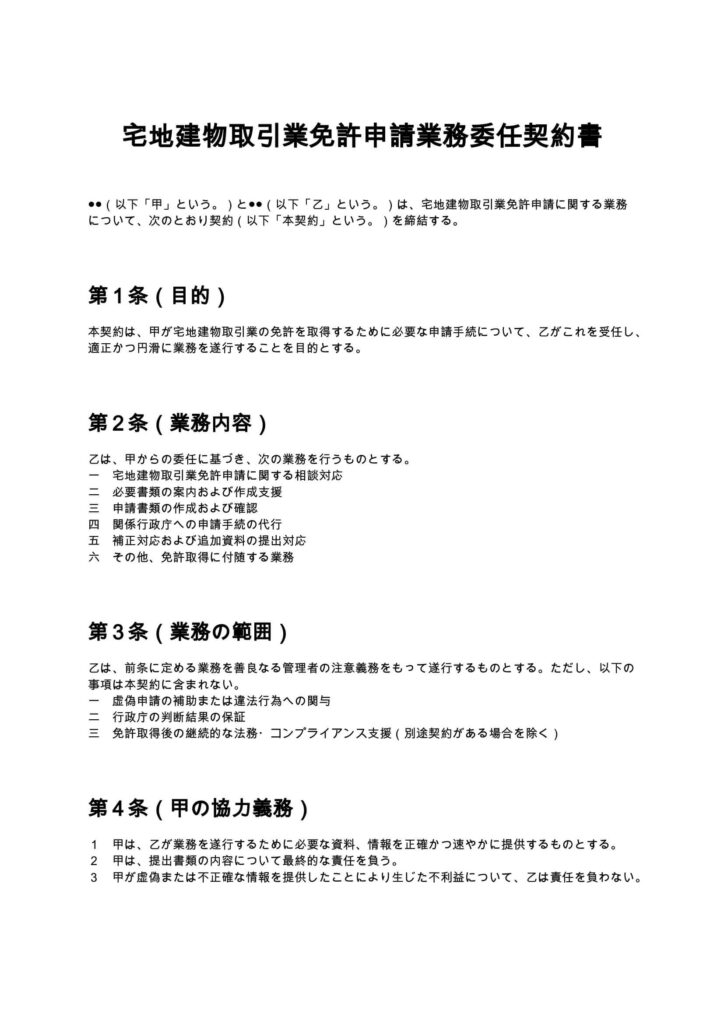 宅建業免許申請契約書