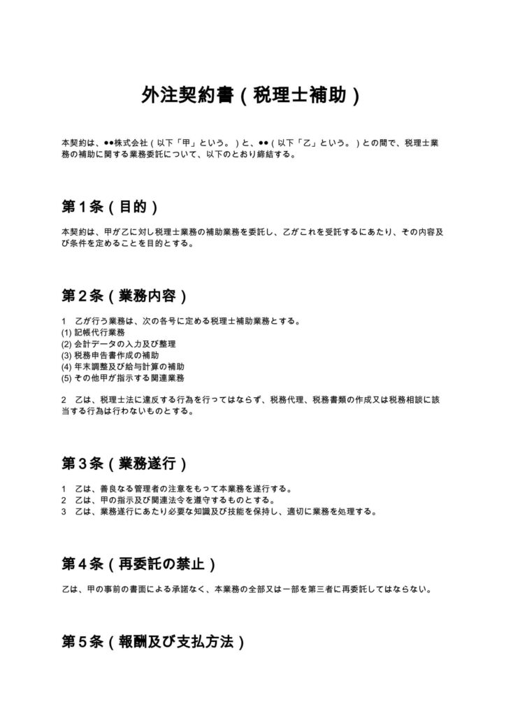 外注契約書（税理士補助）