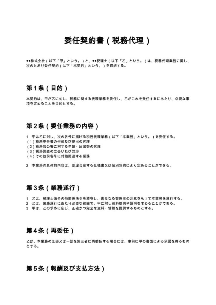 委任契約書（税務代理）