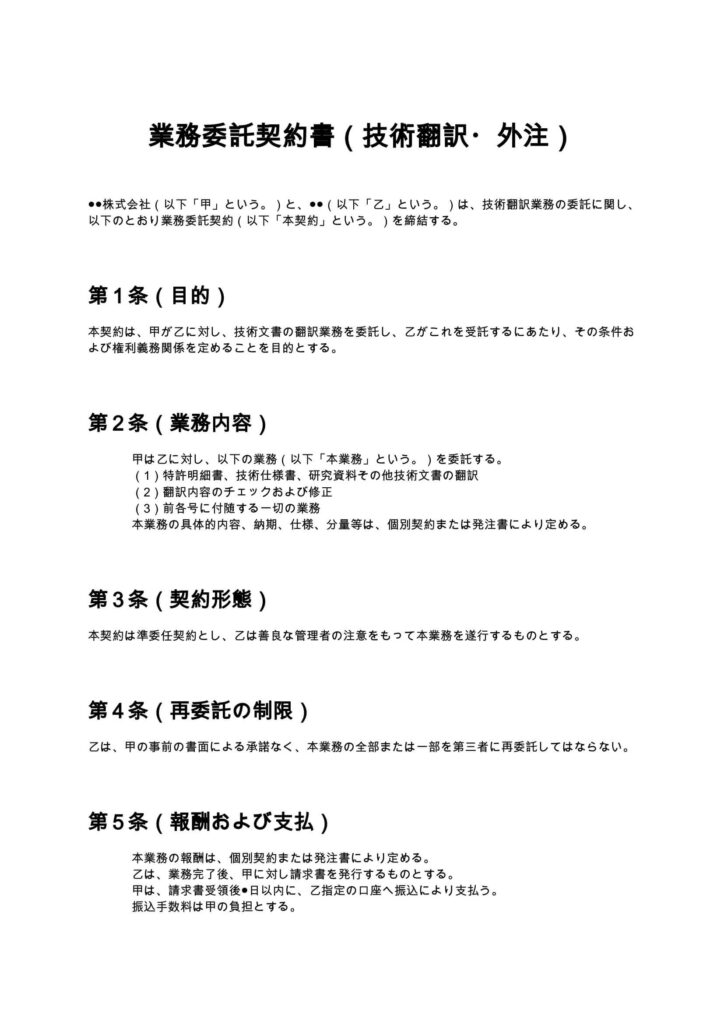業務委託契約書（技術翻訳・外注）