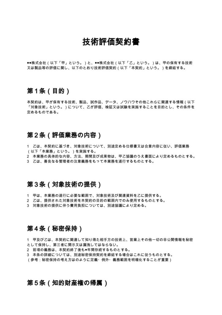 技術評価契約書