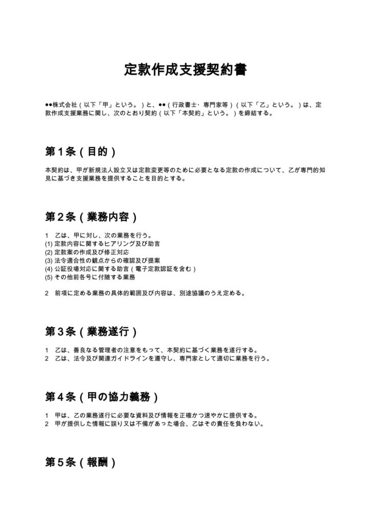 定款作成支援契約書