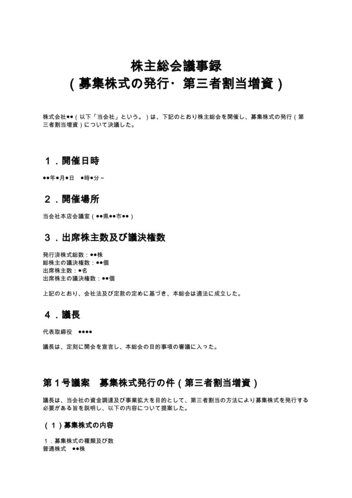 株主総会議事録 （募集株式の発行・第三者割当増資）