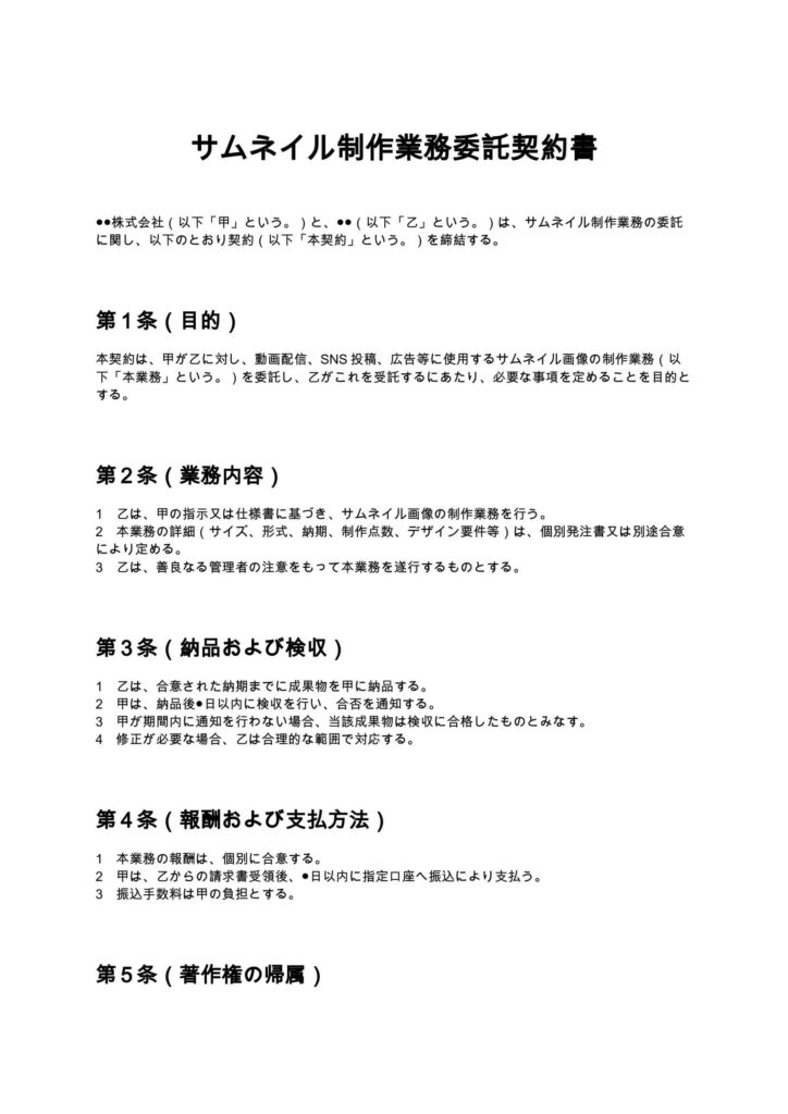 サムネイル制作業務委託契約書