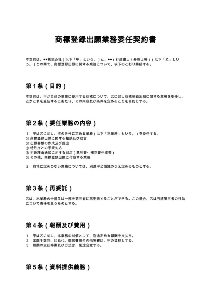 商標登録出願業務委任契約書