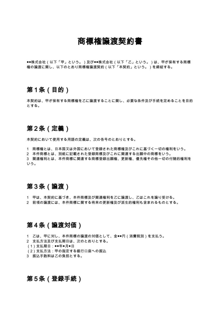 商標権譲渡契約書 無料ひな形・テンプレート