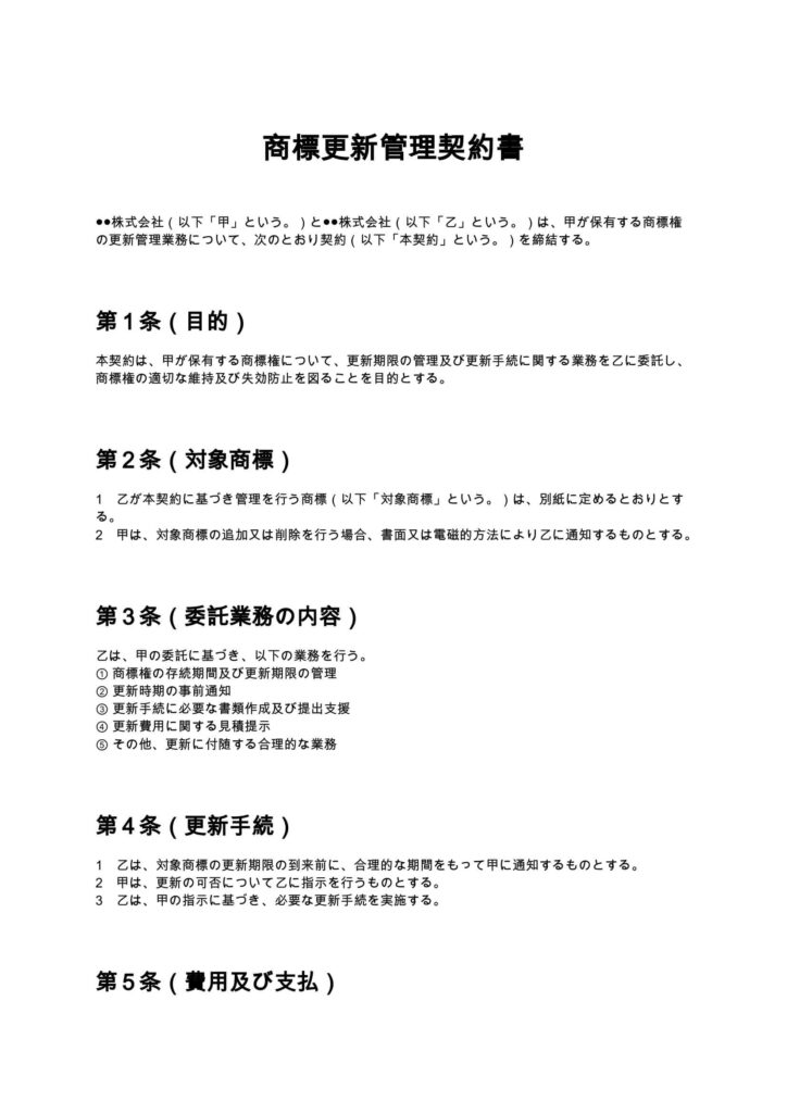 商標更新管理契約書