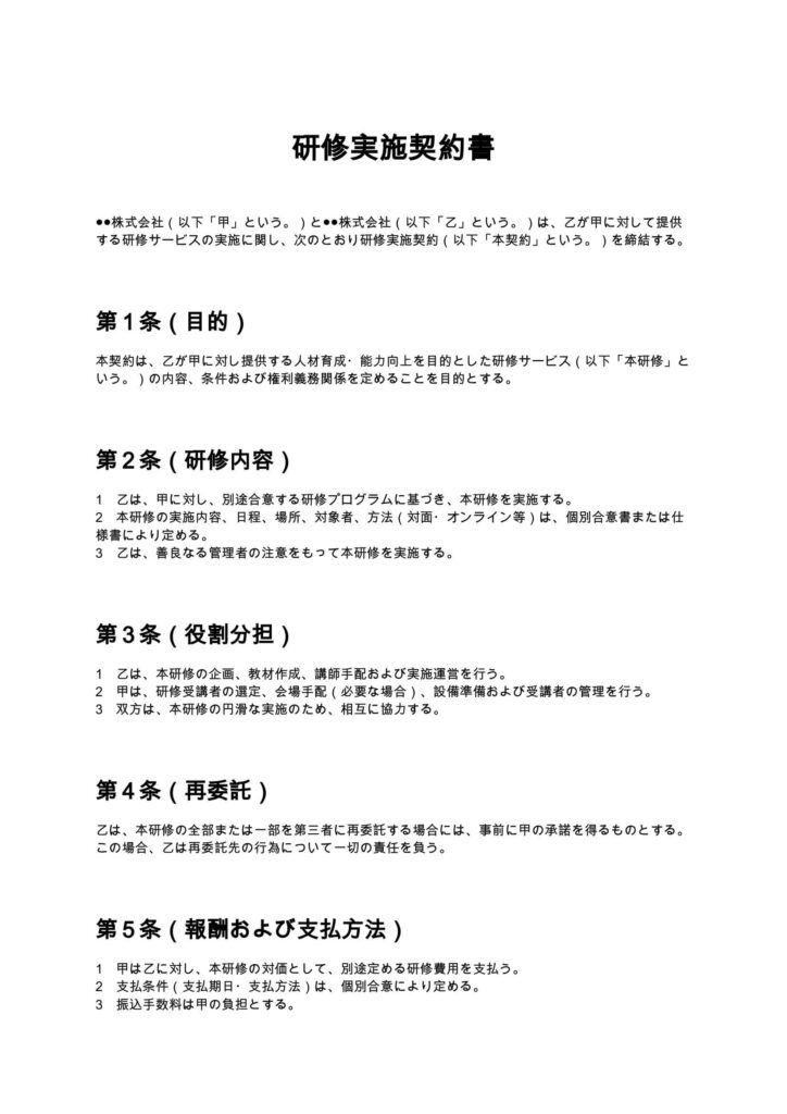 研修実施契約書