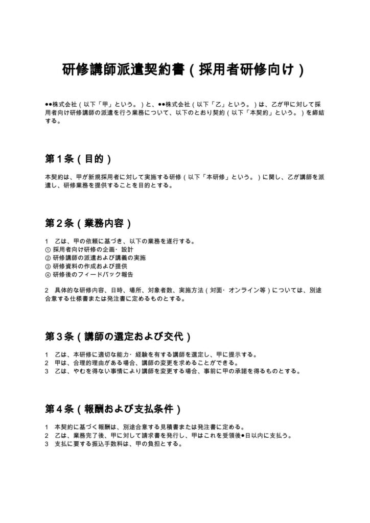 研修講師派遣契約書（採用者研修向け）