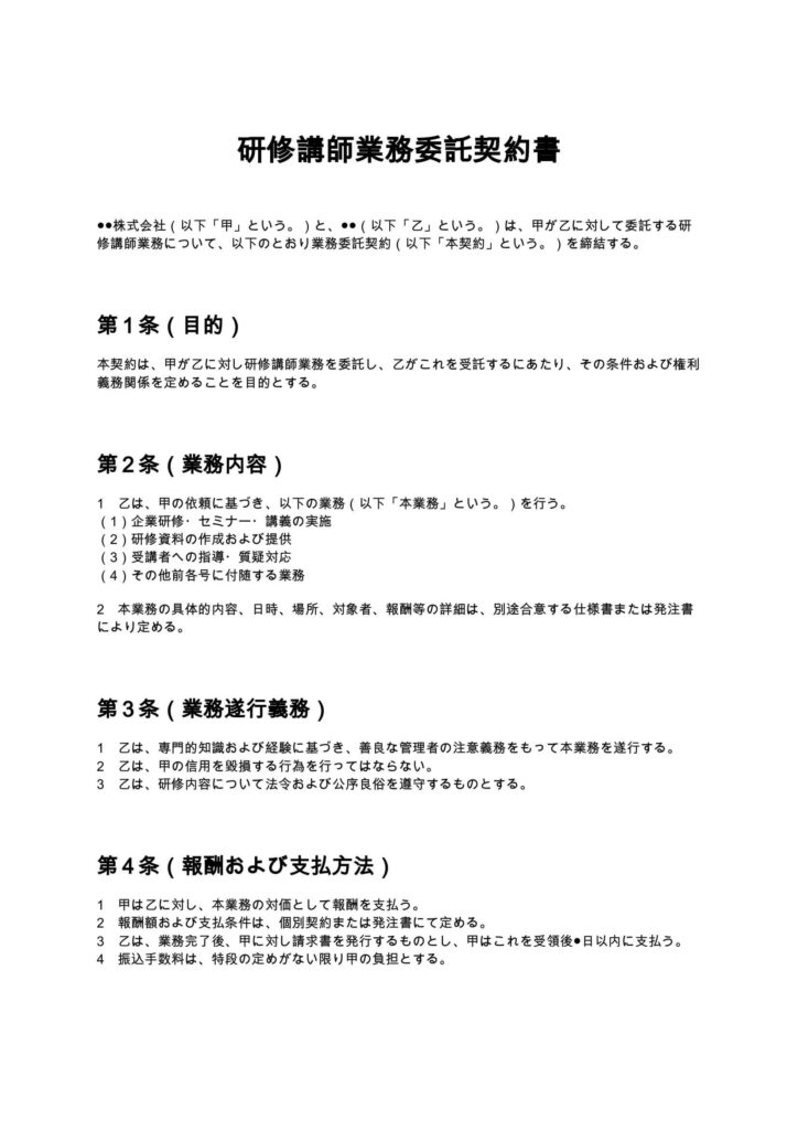 研修講師業務委託契約書