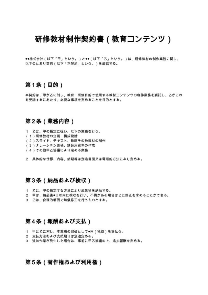研修教材制作契約書（教育コンテンツ）