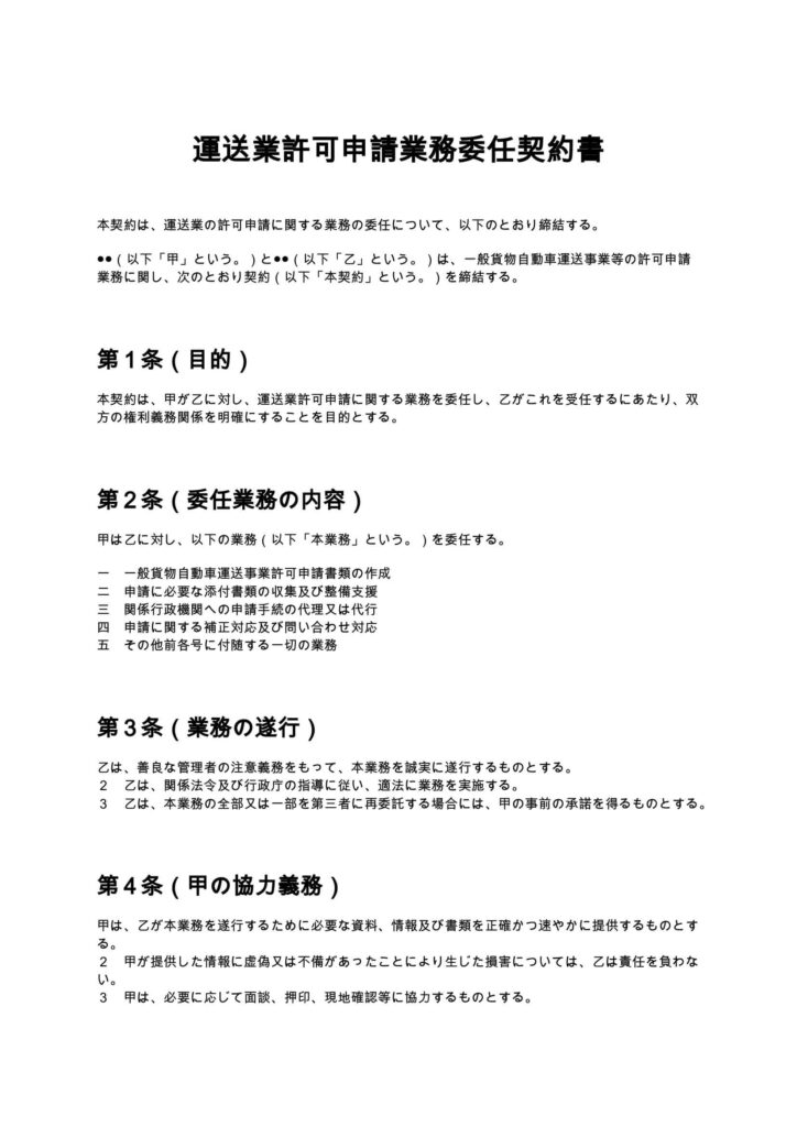 運送業許可申請契約書