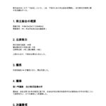 自己株式取得に関する株主総会議事録