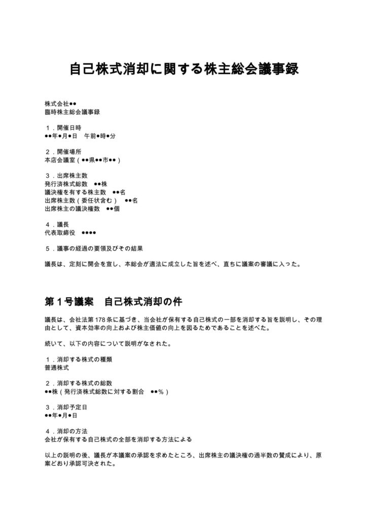 自己株式消却に関する株主総会議事録