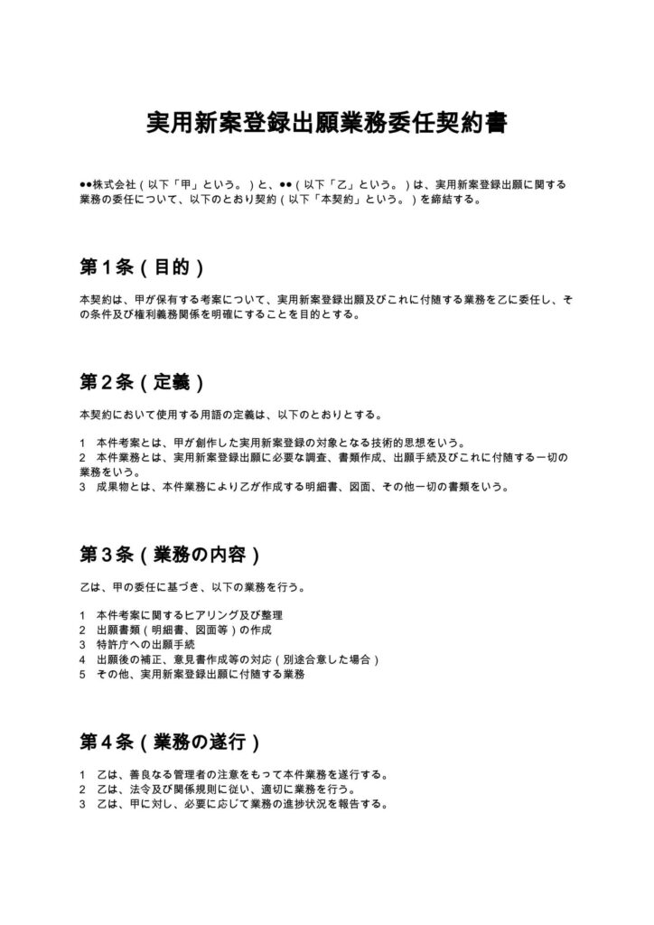 実用新案登録出願契約書