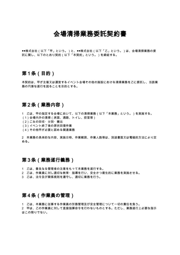 会場清掃業務委託契約書