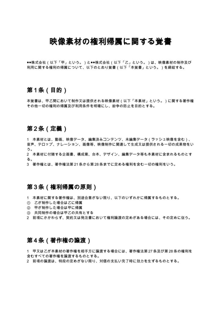 映像素材の権利帰属に関する覚書