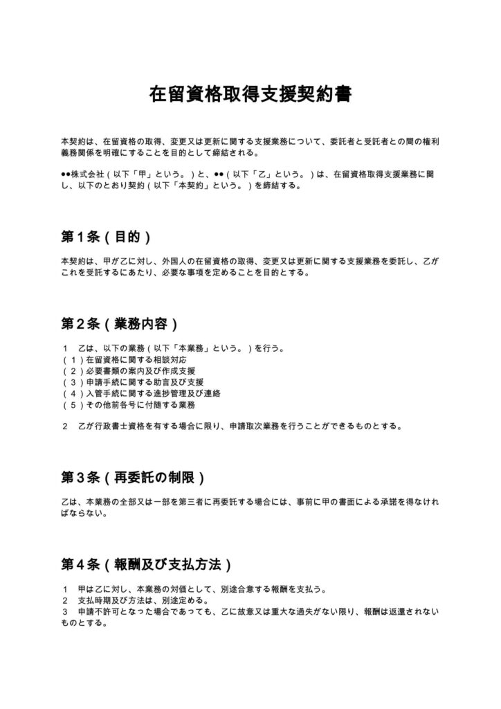 在留資格取得支援契約書