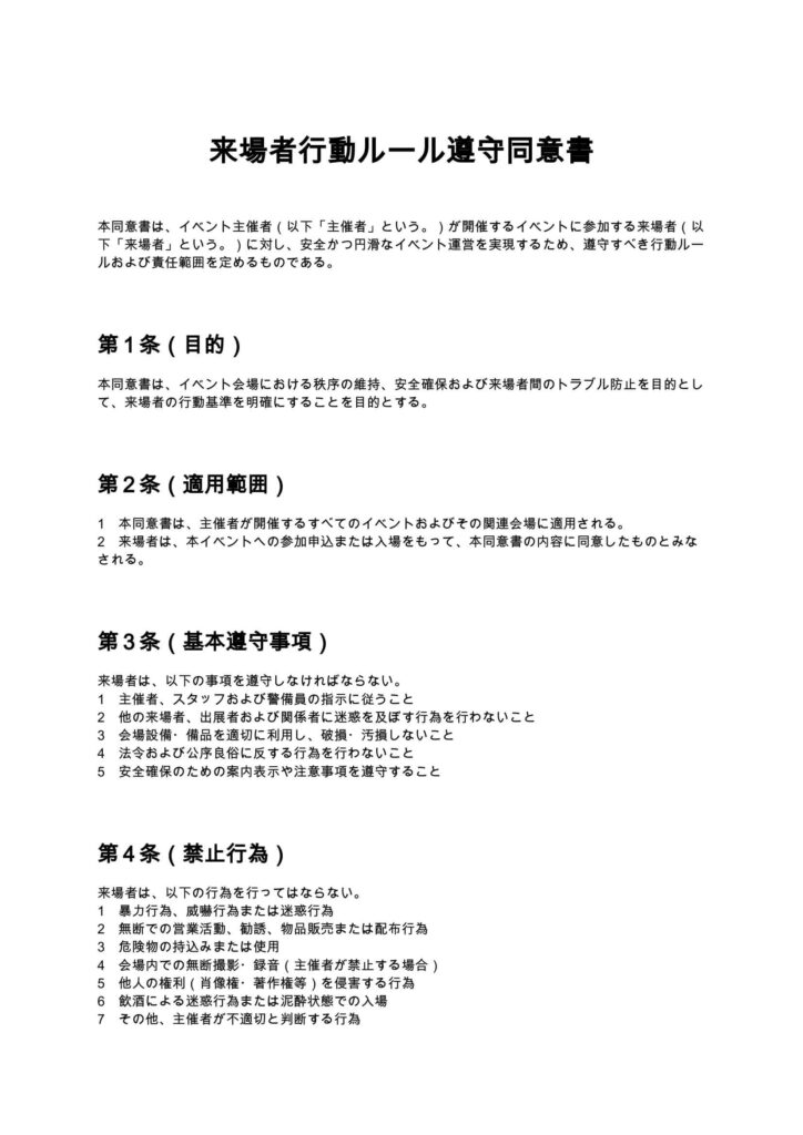 来場者行動ルール遵守同意書