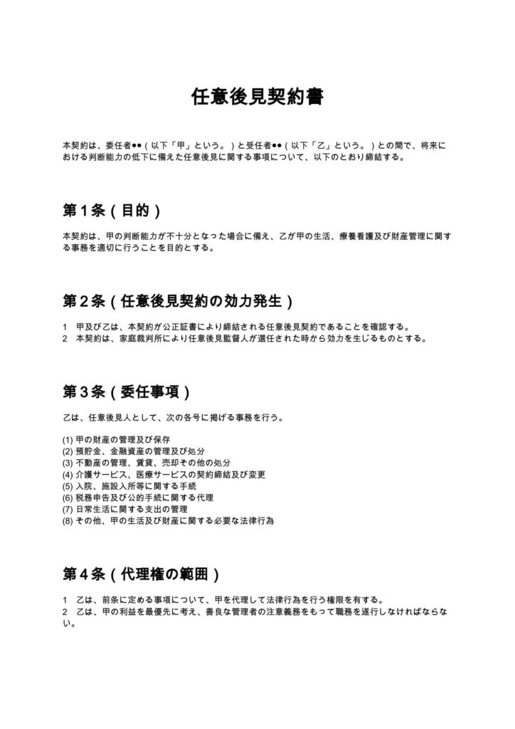 成年後見契約書（任意後見）