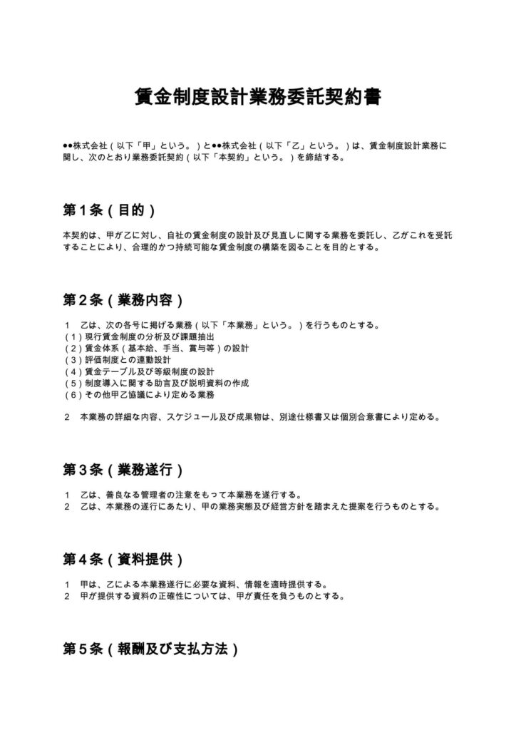 賃金制度設計契約書