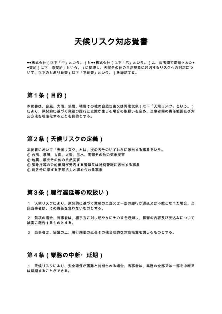 天候リスク対応覚書
