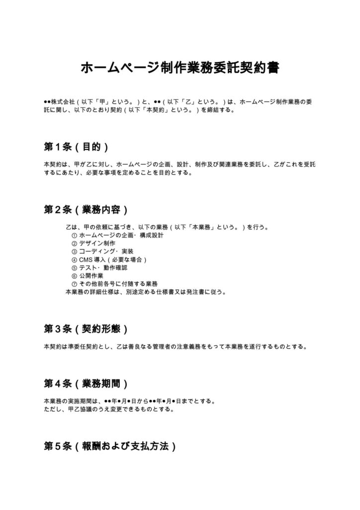 ホームページ制作業務委託契約書