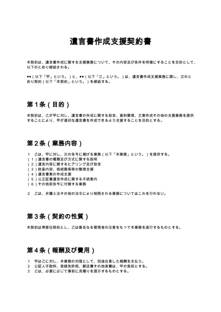 遺言書作成支援契約書