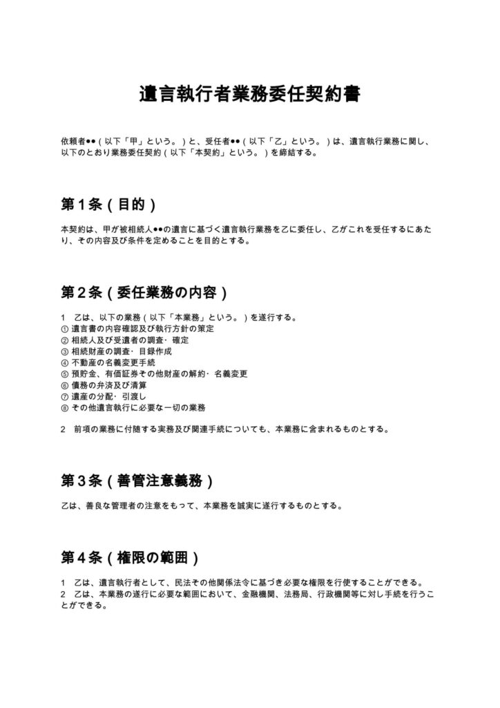 遺言執行者業務委任契約書