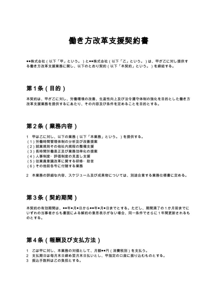 働き方改革支援契約書